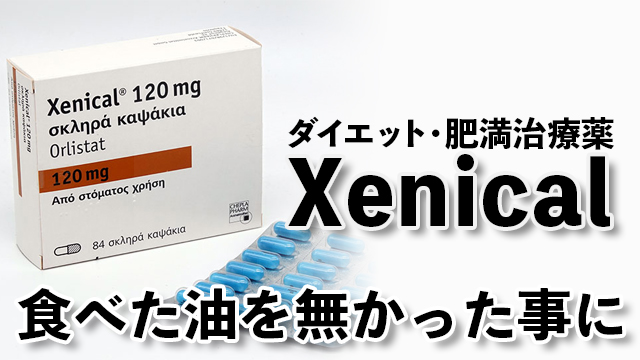 xenical(ゼニカル)ダイエット・肥満治療薬