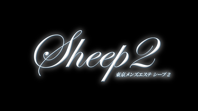 Sheep2(シープ2)