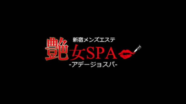 艶女SPA アデージョスパ