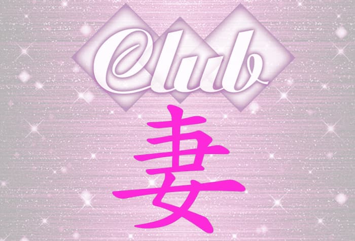 新宿歌舞伎町セクキャバ『CLUB妻』