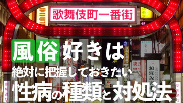 風俗での性病対処法