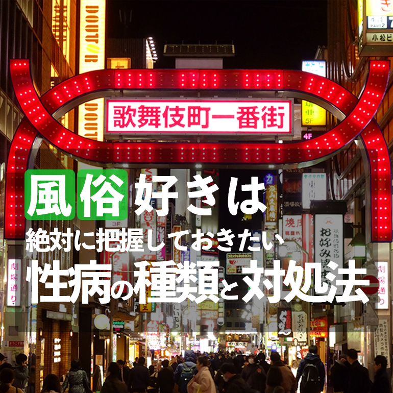 風俗での性病対処法