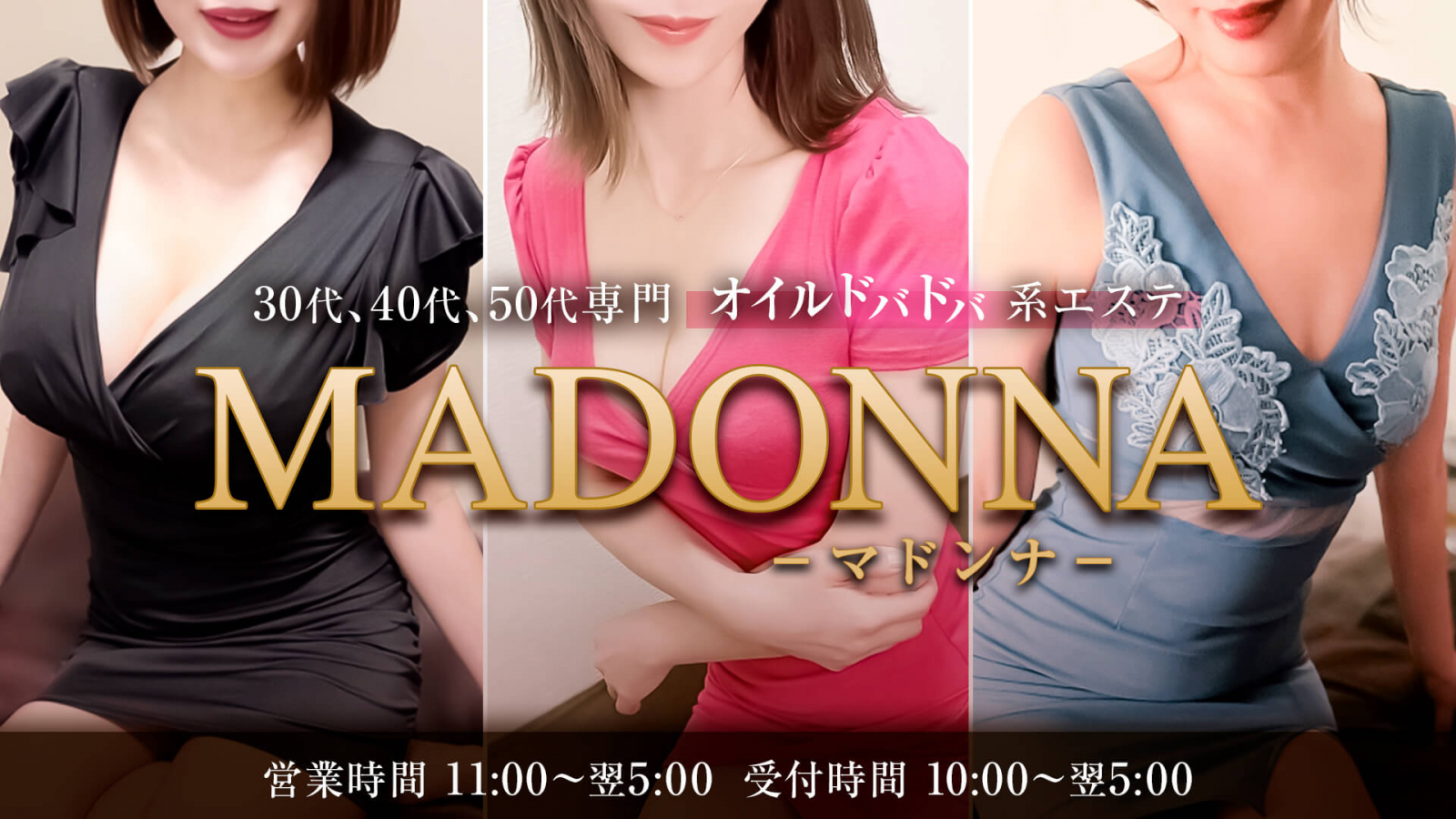 人妻・熟女・美魔女系メンズエステMADONNA