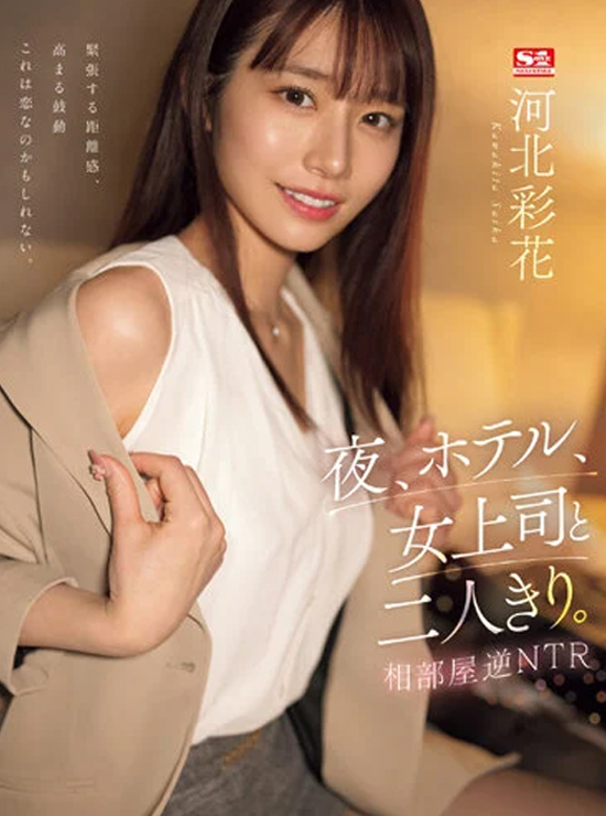 河北女上司とホテルで2人