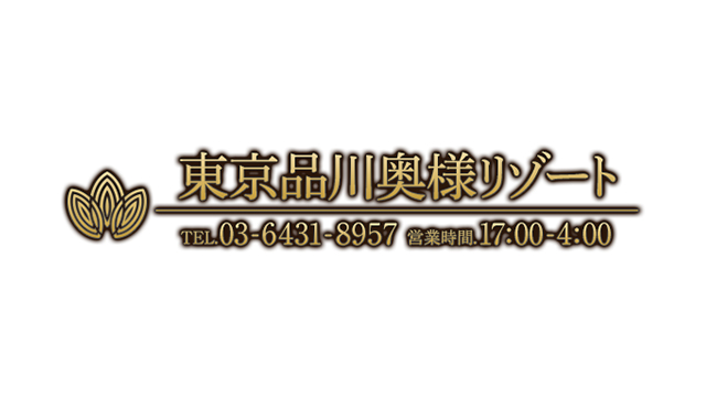 出張メンズエステ東京品川奥様リゾート
