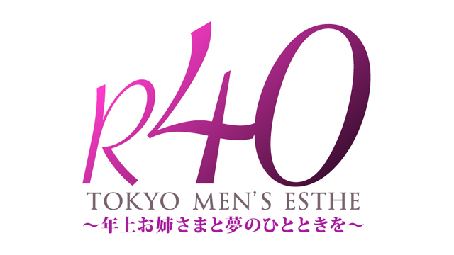 人妻・熟女・美魔女系メンズエステ『R40』