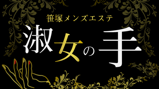 笹塚メンズエステ淑女の手