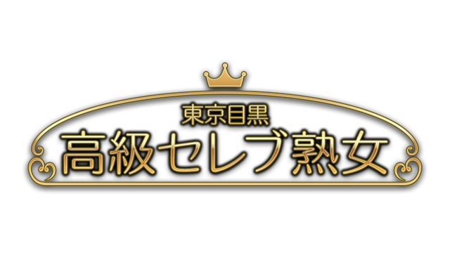 メンズエステ東京セレブ熟女