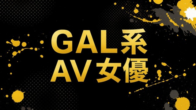 ギャル系AV女優