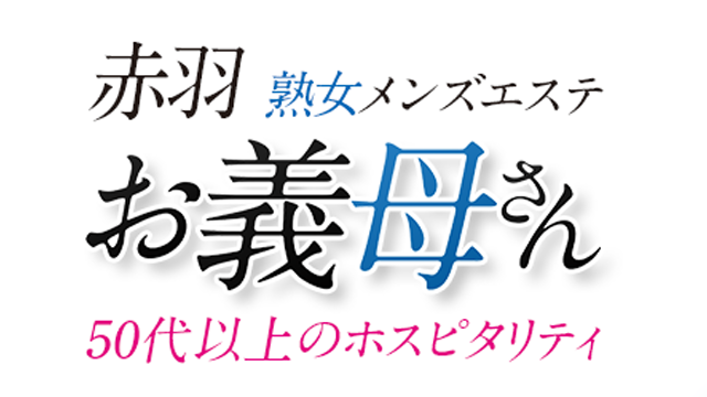 赤羽メンズエステお義母さん