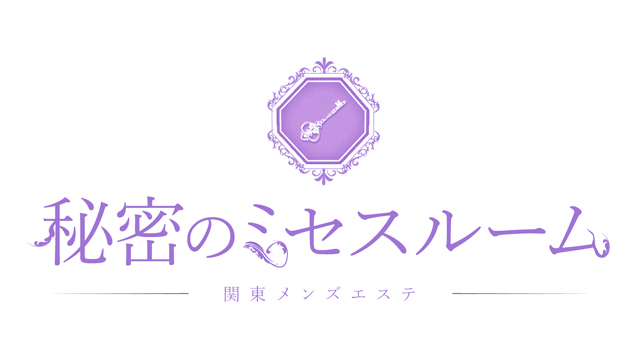 人妻・熟女・美魔女系メンズエステ『秘密のミセスルーム』