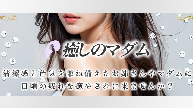 メンズエステ癒しのマダム