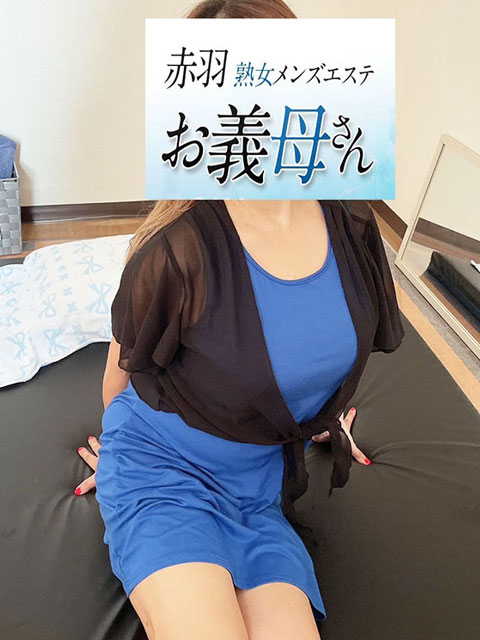 お義母さん(赤羽)セラピスト持田Fカップ