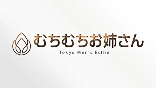 メンズエステむちむちお姉さん