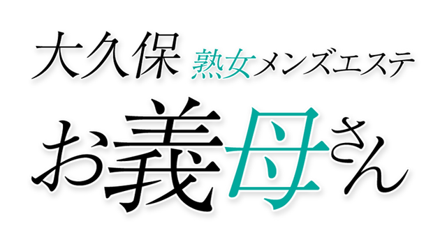 大久保メンズエステお義母さん