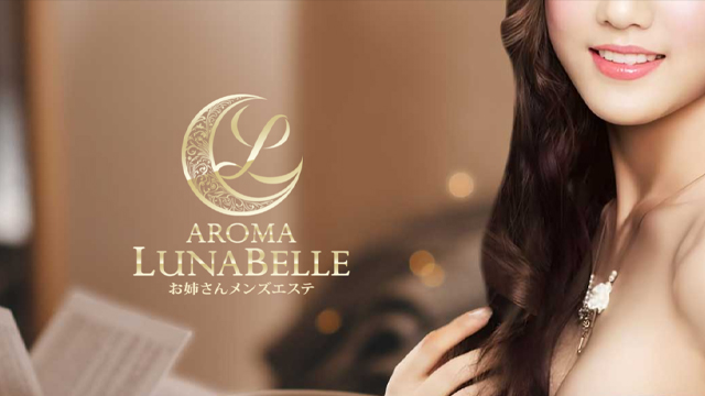 AROMA LUNABELLE（アロマルナベル）