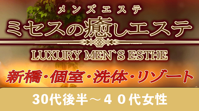 メンズエステミセス癒しエステ