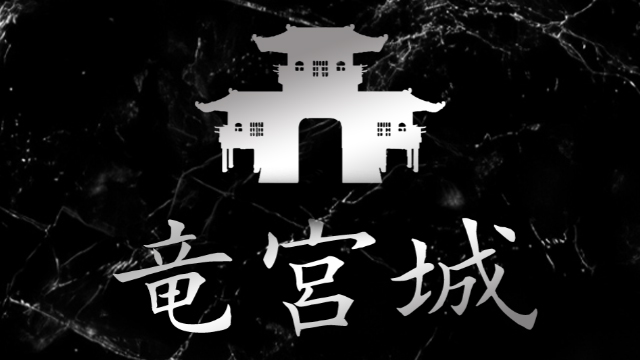 メンズエステ竜宮城