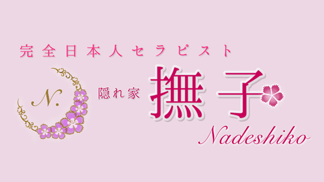 メンズエステ 撫子