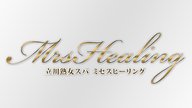 立川メンズエステMrs. Healing～ミセスヒーリング