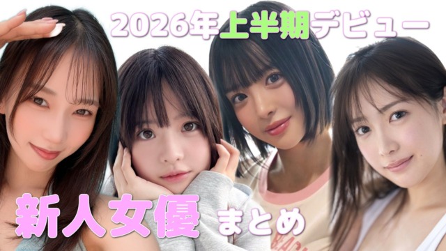 2026おすすめAV女優・セクシー女優