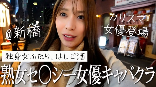 新橋SHUNGAカリスマ熟女セクシーキャバクラ