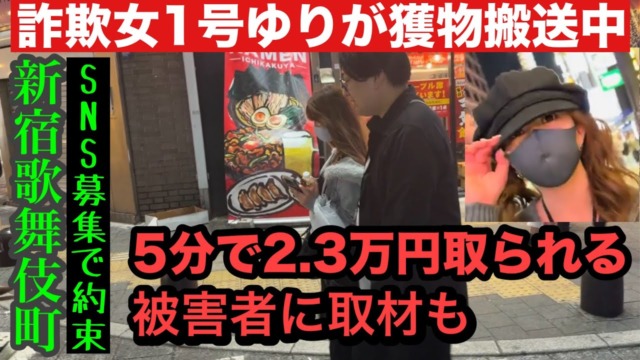 歌舞伎町詐欺