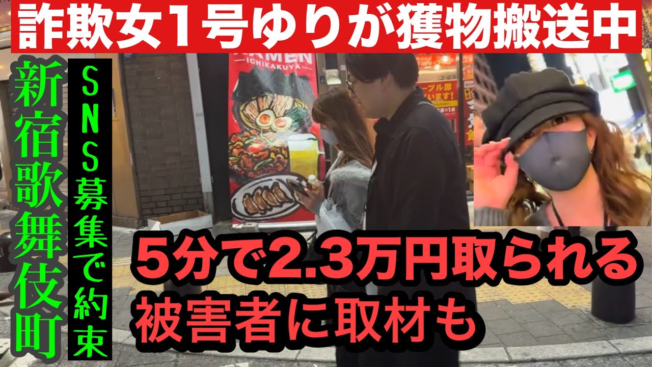 歌舞伎町詐欺