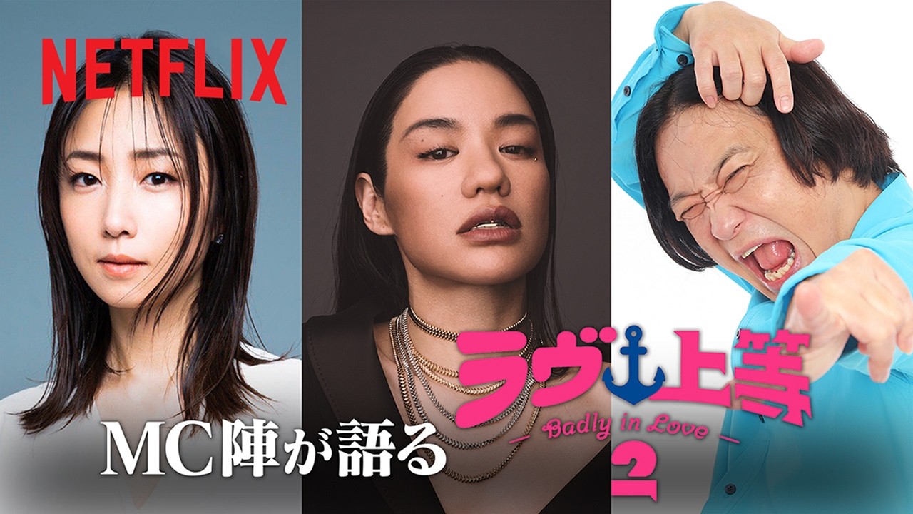 Netflix『ラヴ上等』シーズン2