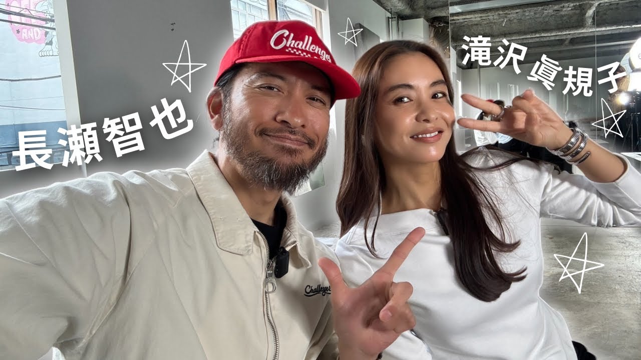 長瀬智也滝沢眞規子
