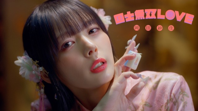 岡田紗佳 – 国士無双LOVE (Official Music Video)