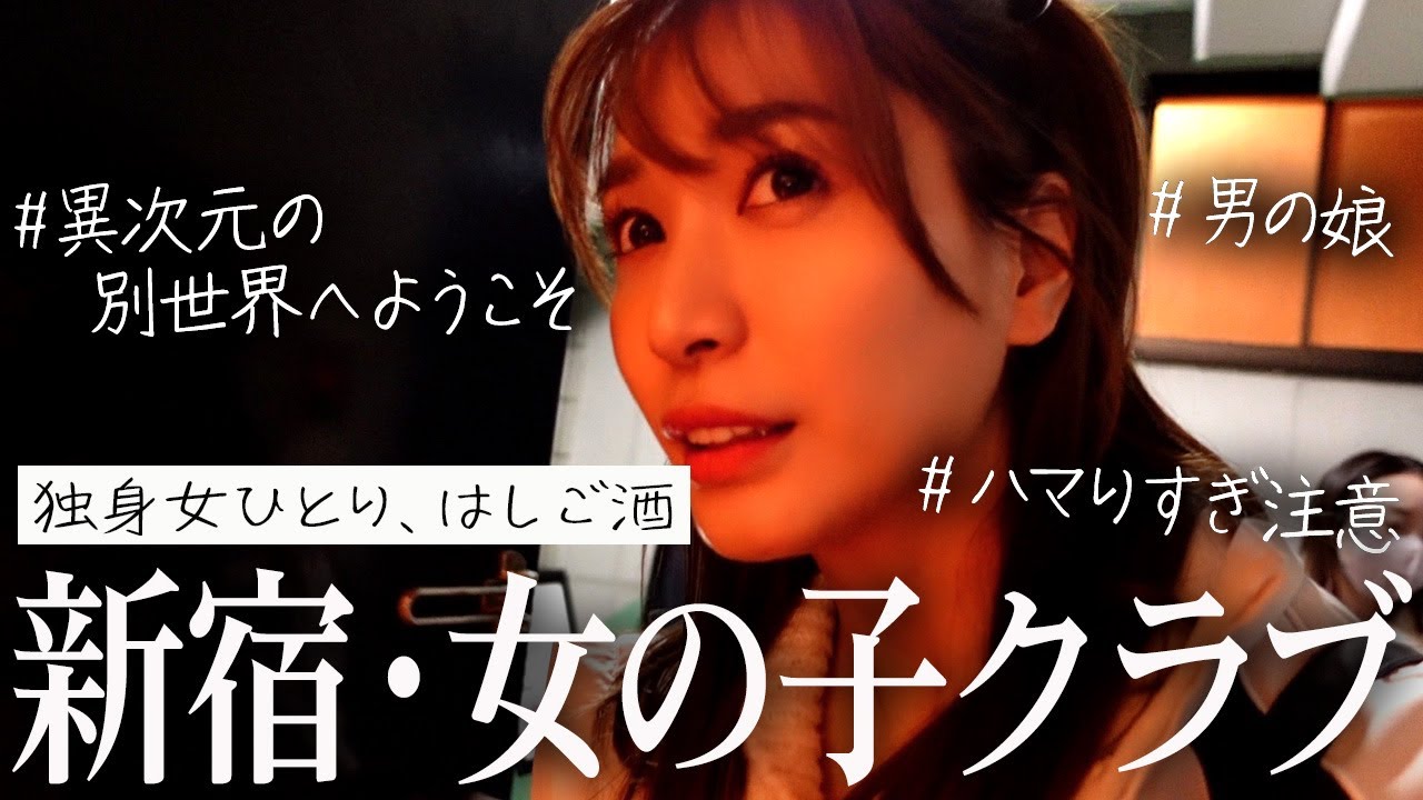 大島麻衣が新宿二丁目「女の子クラブ」