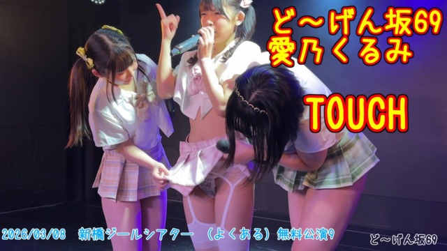 ど～げん坂69「TOUCH」