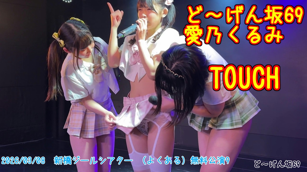 ど～げん坂69「TOUCH」