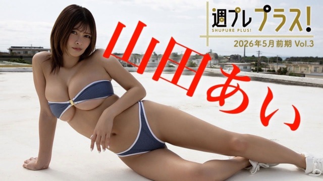 山田あい『＋Special vol.3』