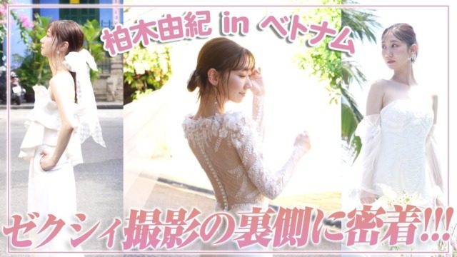 【柏木由紀】ゼクシィ海外ウェディングの表紙撮影に密着！！