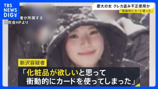 慶応大学4年の新沢かれん容疑者（22）逮捕