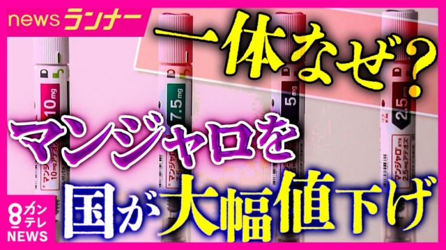 マンジャロが25％値下げ！なぜ「売れ筋薬」が薬価引き下げ