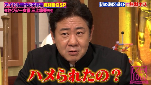 しくじり先生三上悠亜