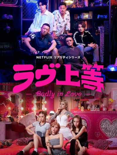 ラヴ上等