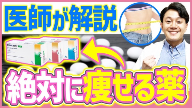 現役医師がリベルサスを解説