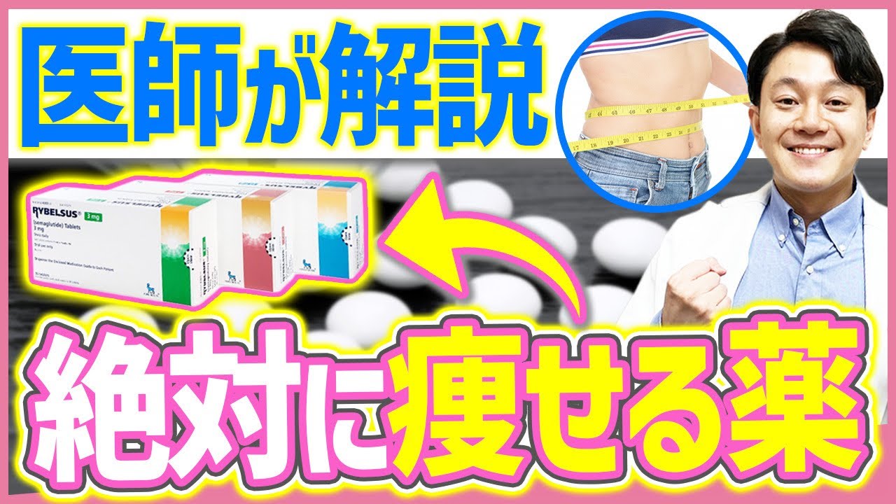 現役医師がリベルサスを解説