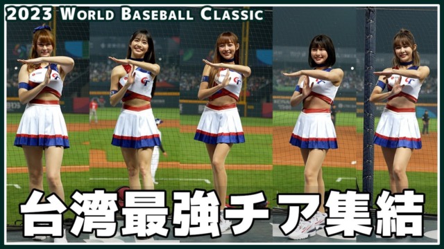 WBC台湾美女チア5人がミニスカで熱烈応援