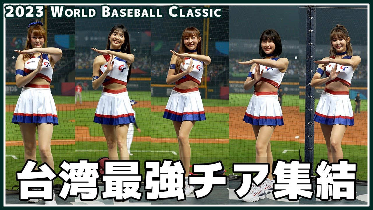 WBC台湾美女チア5人がミニスカで熱烈応援