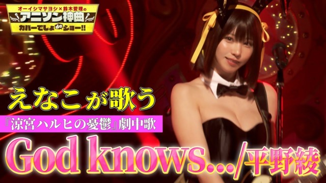 バニーガールコスプレでえなこがTVアニメ『涼宮ハルヒの憂鬱』劇中歌「God knows…」を神カバー