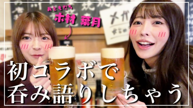 木村葉月×森日向子が三軒茶屋ではしご酒