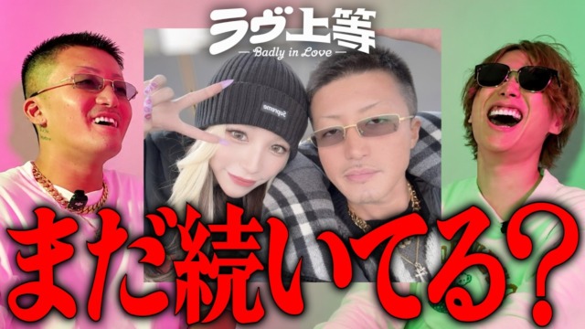 ヴ上等「つーちゃん＆Baby」はまだ付き合ってる！？