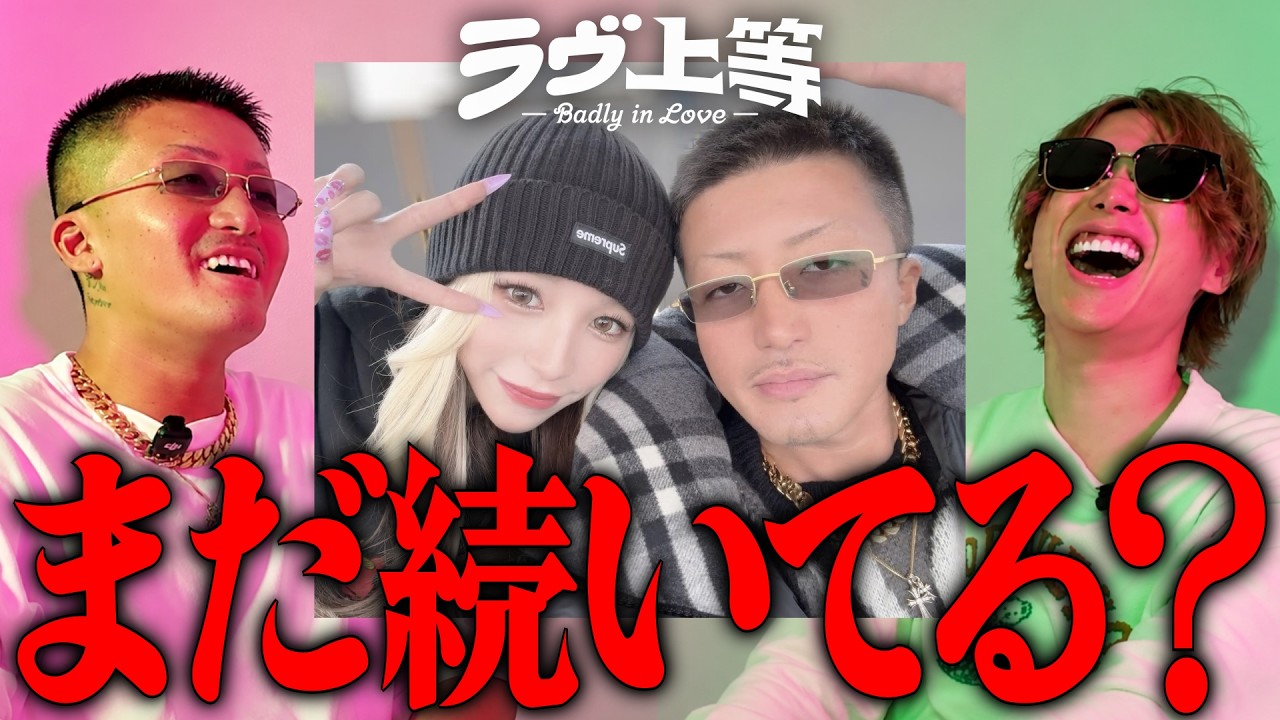 ヴ上等「つーちゃん＆Baby」はまだ付き合ってる！？