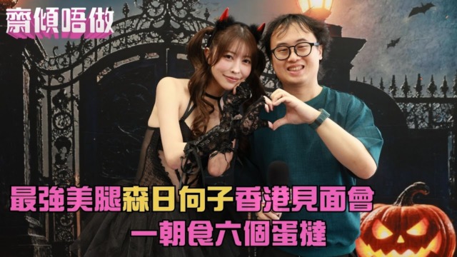 「最強美脚」森日向子が香港ファンミに登場