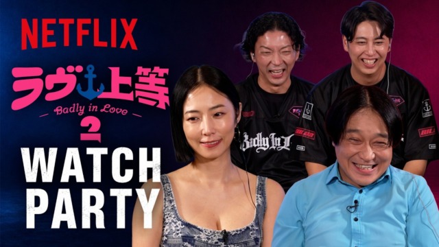 『ラヴ上等』シーズン2第二期ウォッチパーティー